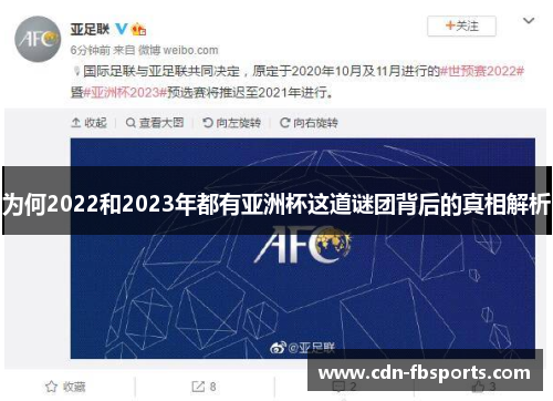 为何2022和2023年都有亚洲杯这道谜团背后的真相解析