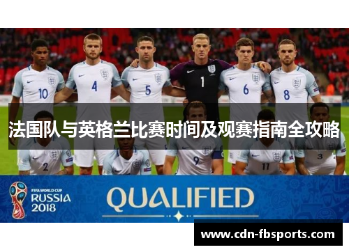 法国队与英格兰比赛时间及观赛指南全攻略