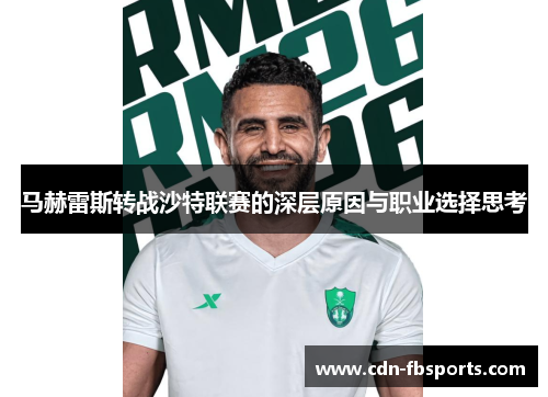 马赫雷斯转战沙特联赛的深层原因与职业选择思考 马赫雷斯转战沙特联赛的深层原因与职业选择思考