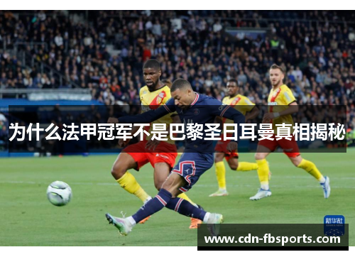 为什么法甲冠军不是巴黎圣日耳曼真相揭秘 为什么法甲冠军不是巴黎圣日耳曼真相揭秘