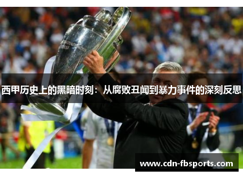 西甲历史上的黑暗时刻:从腐败丑闻到暴力事件的深刻反思 西甲历史上的黑暗时刻:从腐败丑闻到暴力事件的深刻反思
