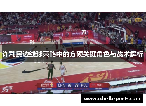 许利民边线球策略中的方硕关键角色与战术解析