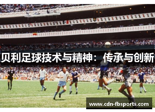 贝利足球技术与精神：传承与创新