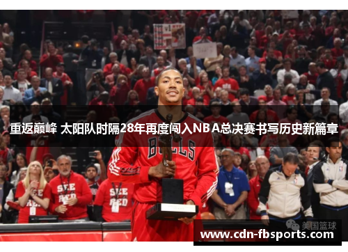 重返巅峰 太阳队时隔28年再度闯入NBA总决赛书写历史新篇章