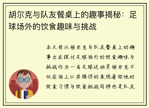 胡尔克与队友餐桌上的趣事揭秘：足球场外的饮食趣味与挑战