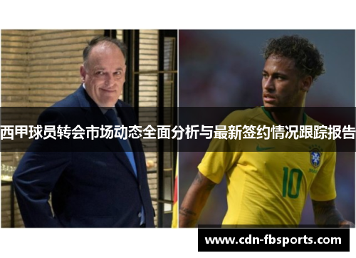 西甲球员转会市场动态全面分析与最新签约情况跟踪报告