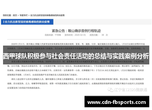 西甲球队积极参与社会责任活动的总结与实践案例分析