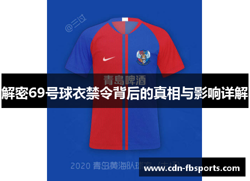 解密69号球衣禁令背后的真相与影响详解