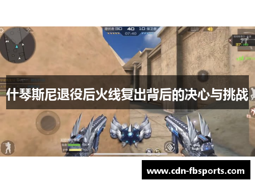 什琴斯尼退役后火线复出背后的决心与挑战