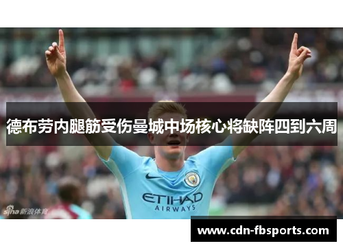 德布劳内腿筋受伤曼城中场核心将缺阵四到六周