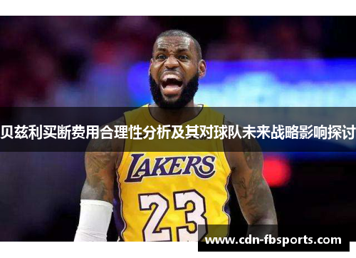 贝兹利买断费用合理性分析及其对球队未来战略影响探讨