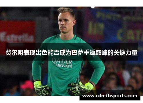 费尔明表现出色能否成为巴萨重返巅峰的关键力量
