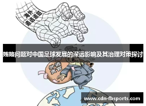 贿赂问题对中国足球发展的深远影响及其治理对策探讨