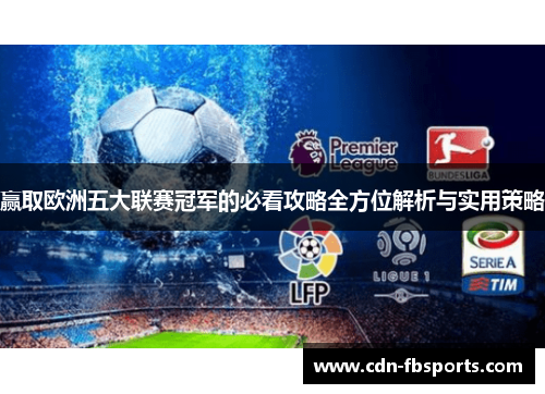 赢取欧洲五大联赛冠军的必看攻略全方位解析与实用策略