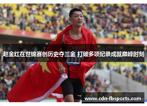 赵金红在世锦赛创历史夺三金 打破多项纪录成就巅峰时刻