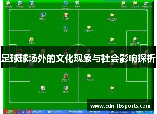 足球球场外的文化现象与社会影响探析