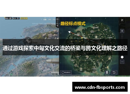 通过游戏探索中匈文化交流的桥梁与跨文化理解之路径