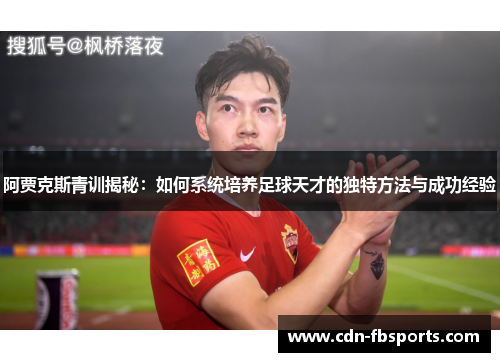 阿贾克斯青训揭秘:如何系统培养足球天才的独特方法与成功经验 阿贾克斯青训揭秘:如何系统培养足球天才的独特方法与成功经验