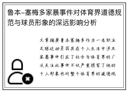 鲁本-塞梅多家暴事件对体育界道德规范与球员形象的深远影响分析 鲁本-塞梅多家暴事件对体育界道德规范与球员形象的深远影响分析