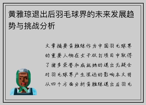 黄雅琼退出后羽毛球界的未来发展趋势与挑战分析 黄雅琼退出后羽毛球界的未来发展趋势与挑战分析