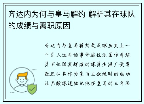 齐达内为何与皇马解约 解析其在球队的成绩与离职原因 齐达内为何与皇马解约 解析其在球队的成绩与离职原因