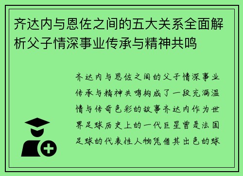 齐达内与恩佐之间的五大关系全面解析父子情深事业传承与精神共鸣 齐达内与恩佐之间的五大关系全面解析父子情深事业传承与精神共鸣