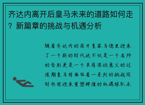 齐达内离开后皇马未来的道路如何走?新篇章的挑战与机遇分析 齐达内离开后皇马未来的道路如何走?新篇章的挑战与机遇分析