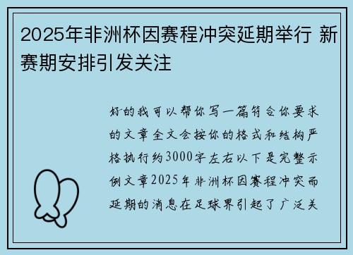 2025年非洲杯因赛程冲突延期举行 新赛期安排引发关注 2025年非洲杯因赛程冲突延期举行 新赛期安排引发关注