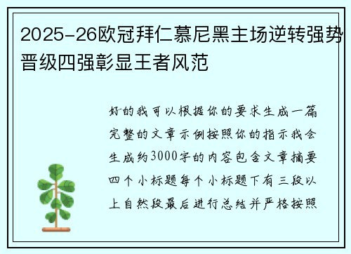 2025-26欧冠拜仁慕尼黑主场逆转强势晋级四强彰显王者风范 2025-26欧冠拜仁慕尼黑主场逆转强势晋级四强彰显王者风范