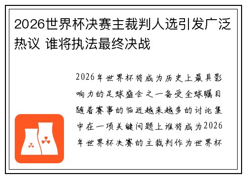 2026世界杯决赛主裁判人选引发广泛热议 谁将执法最终决战 2026世界杯决赛主裁判人选引发广泛热议 谁将执法最终决战