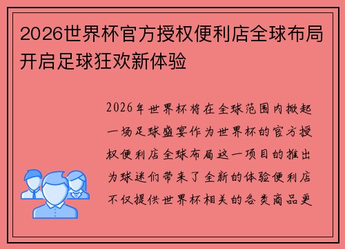 2026世界杯官方授权便利店全球布局开启足球狂欢新体验 2026世界杯官方授权便利店全球布局开启足球狂欢新体验