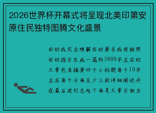 2026世界杯开幕式将呈现北美印第安原住民独特图腾文化盛景 2026世界杯开幕式将呈现北美印第安原住民独特图腾文化盛景