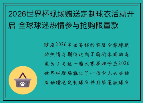 2026世界杯现场赠送定制球衣活动开启 全球球迷热情参与抢购限量款 2026世界杯现场赠送定制球衣活动开启 全球球迷热情参与抢购限量款