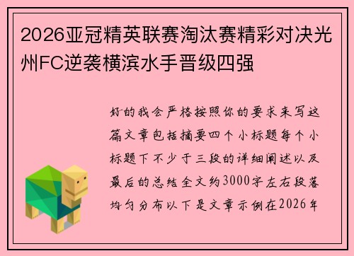 2026亚冠精英联赛淘汰赛精彩对决光州FC逆袭横滨水手晋级四强 2026亚冠精英联赛淘汰赛精彩对决光州FC逆袭横滨水手晋级四强