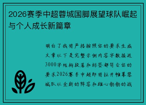 2026赛季中超蓉城国脚展望球队崛起与个人成长新篇章 2026赛季中超蓉城国脚展望球队崛起与个人成长新篇章