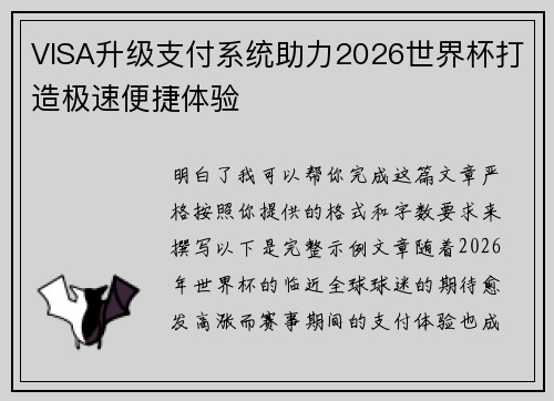 VISA升级支付系统助力2026世界杯打造极速便捷体验 VISA升级支付系统助力2026世界杯打造极速便捷体验