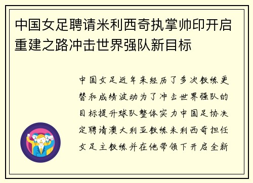 中国女足聘请米利西奇执掌帅印开启重建之路冲击世界强队新目标 中国女足聘请米利西奇执掌帅印开启重建之路冲击世界强队新目标