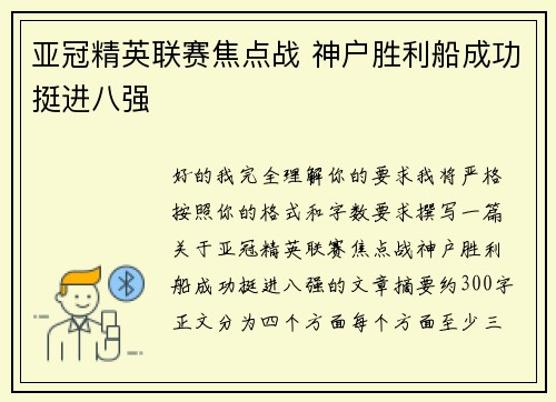 亚冠精英联赛焦点战 神户胜利船成功挺进八强 亚冠精英联赛焦点战 神户胜利船成功挺进八强