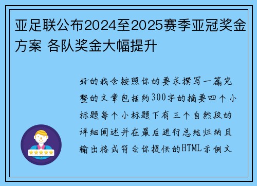 亚足联公布2024至2025赛季亚冠奖金方案 各队奖金大幅提升 亚足联公布2024至2025赛季亚冠奖金方案 各队奖金大幅提升