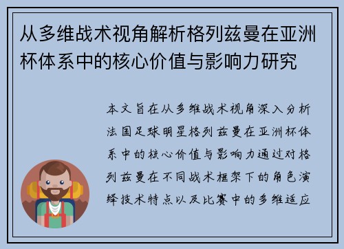 从多维战术视角解析格列兹曼在亚洲杯体系中的核心价值与影响力研究 从多维战术视角解析格列兹曼在亚洲杯体系中的核心价值与影响力研究