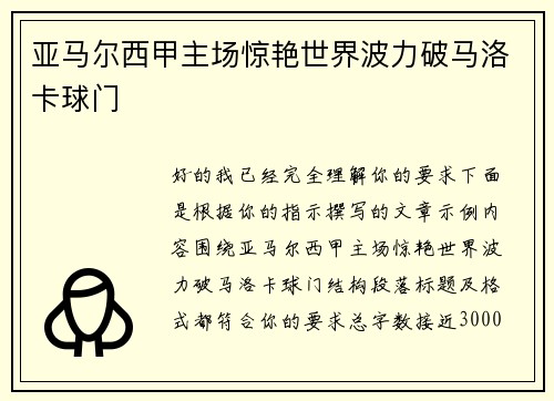亚马尔西甲主场惊艳世界波力破马洛卡球门 亚马尔西甲主场惊艳世界波力破马洛卡球门