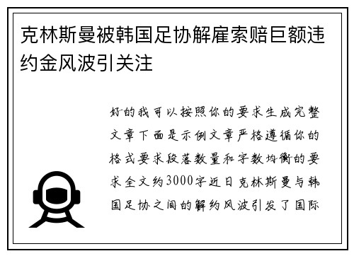 克林斯曼被韩国足协解雇索赔巨额违约金风波引关注 克林斯曼被韩国足协解雇索赔巨额违约金风波引关注