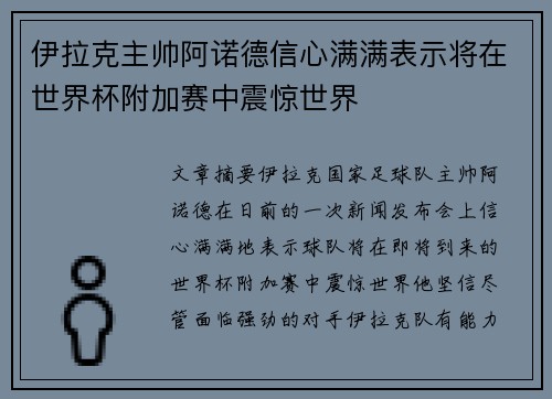 伊拉克主帅阿诺德信心满满表示将在世界杯附加赛中震惊世界 伊拉克主帅阿诺德信心满满表示将在世界杯附加赛中震惊世界
