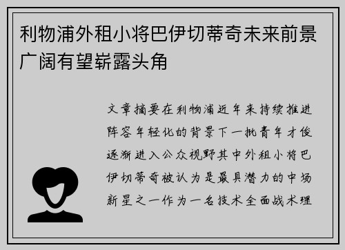 利物浦外租小将巴伊切蒂奇未来前景广阔有望崭露头角 利物浦外租小将巴伊切蒂奇未来前景广阔有望崭露头角