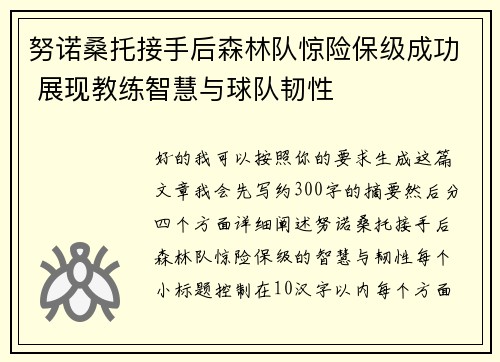 努诺桑托接手后森林队惊险保级成功 展现教练智慧与球队韧性 努诺桑托接手后森林队惊险保级成功 展现教练智慧与球队韧性