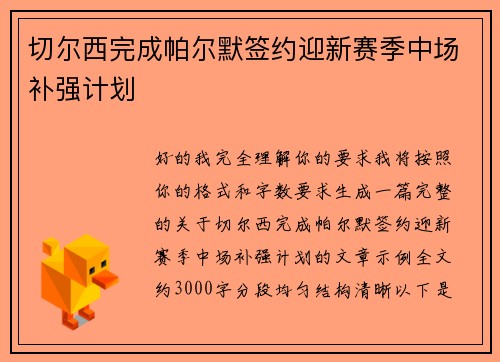切尔西完成帕尔默签约迎新赛季中场补强计划 切尔西完成帕尔默签约迎新赛季中场补强计划