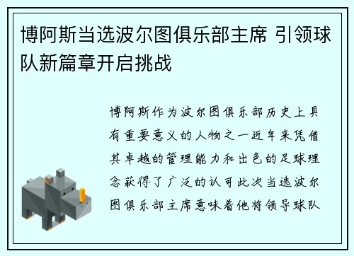 博阿斯当选波尔图俱乐部主席 引领球队新篇章开启挑战 博阿斯当选波尔图俱乐部主席 引领球队新篇章开启挑战
