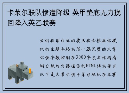 卡莱尔联队惨遭降级 英甲垫底无力挽回降入英乙联赛 卡莱尔联队惨遭降级 英甲垫底无力挽回降入英乙联赛