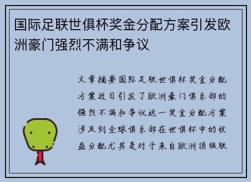 国际足联世俱杯奖金分配方案引发欧洲豪门强烈不满和争议 国际足联世俱杯奖金分配方案引发欧洲豪门强烈不满和争议