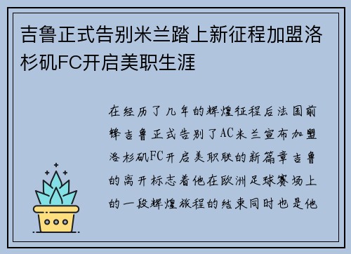 吉鲁正式告别米兰踏上新征程加盟洛杉矶FC开启美职生涯 吉鲁正式告别米兰踏上新征程加盟洛杉矶FC开启美职生涯